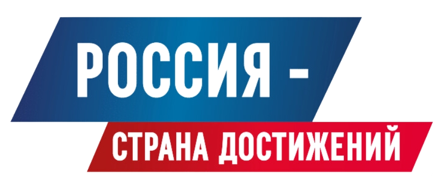 Россия — страна достижений